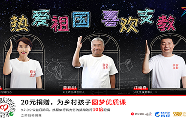 “99公益日”，一起做好事 | 天王表攜手美麗中國助力鄉(xiāng)村教育