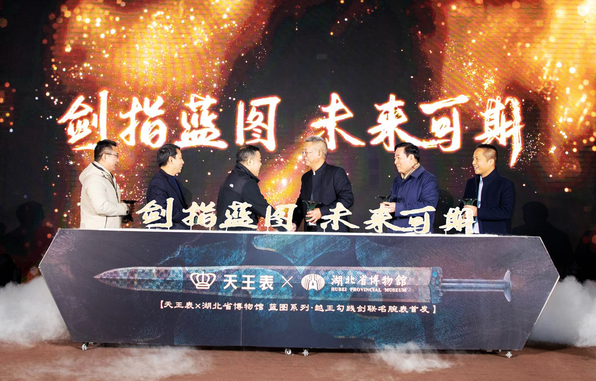天王表聯合湖北省博物館推出“越王勾踐劍聯名腕表”！發布會在鄂博舉行