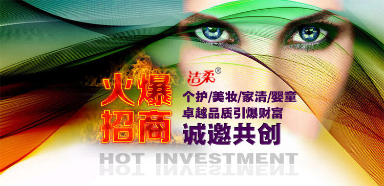 <b>潔柔日化隆重啟動線下渠道招商</b>